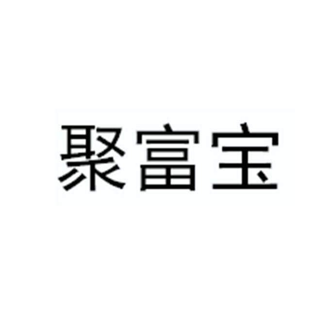 聚富宝