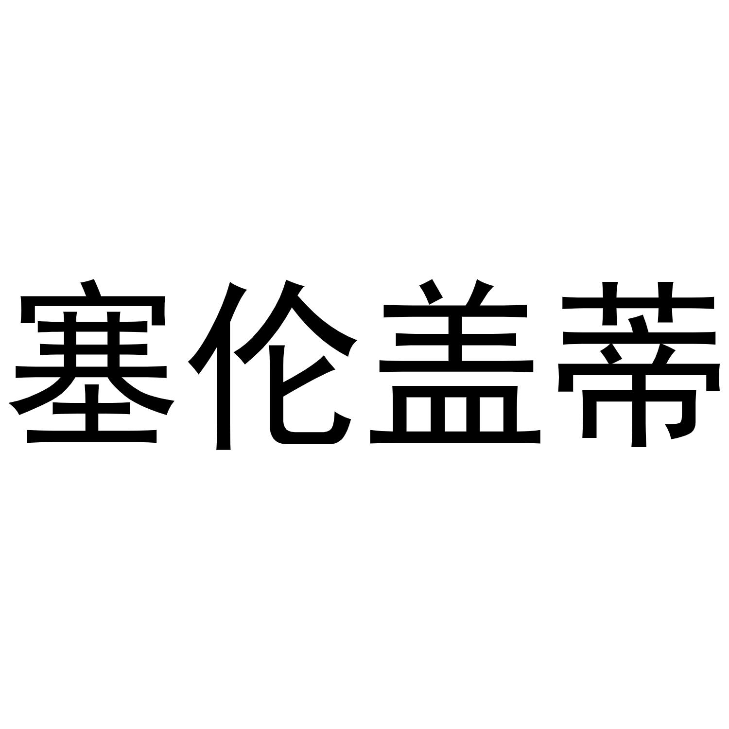 塞伦盖蒂