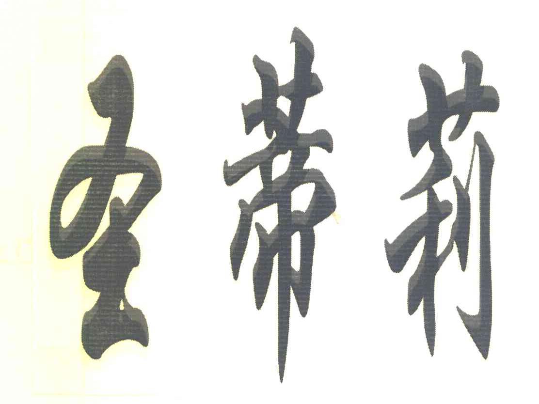 圣蒂莉