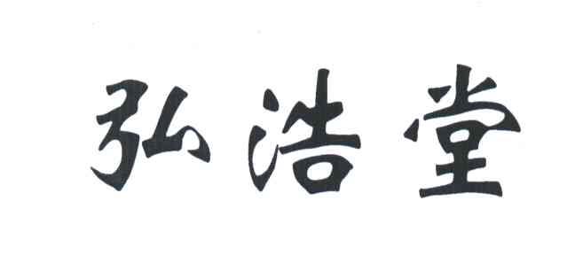 弘浩堂