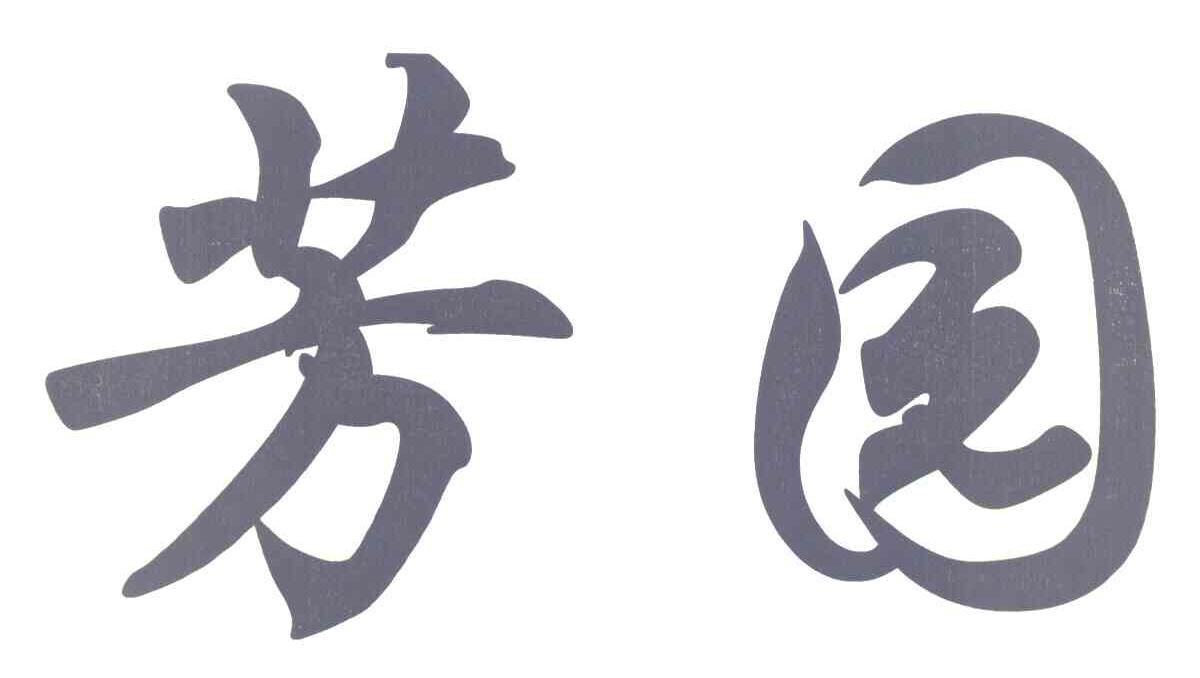 芳园