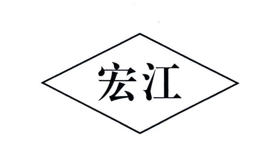 宏江