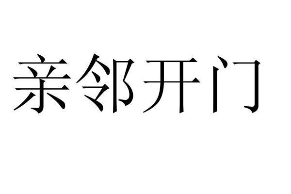 亲邻开门