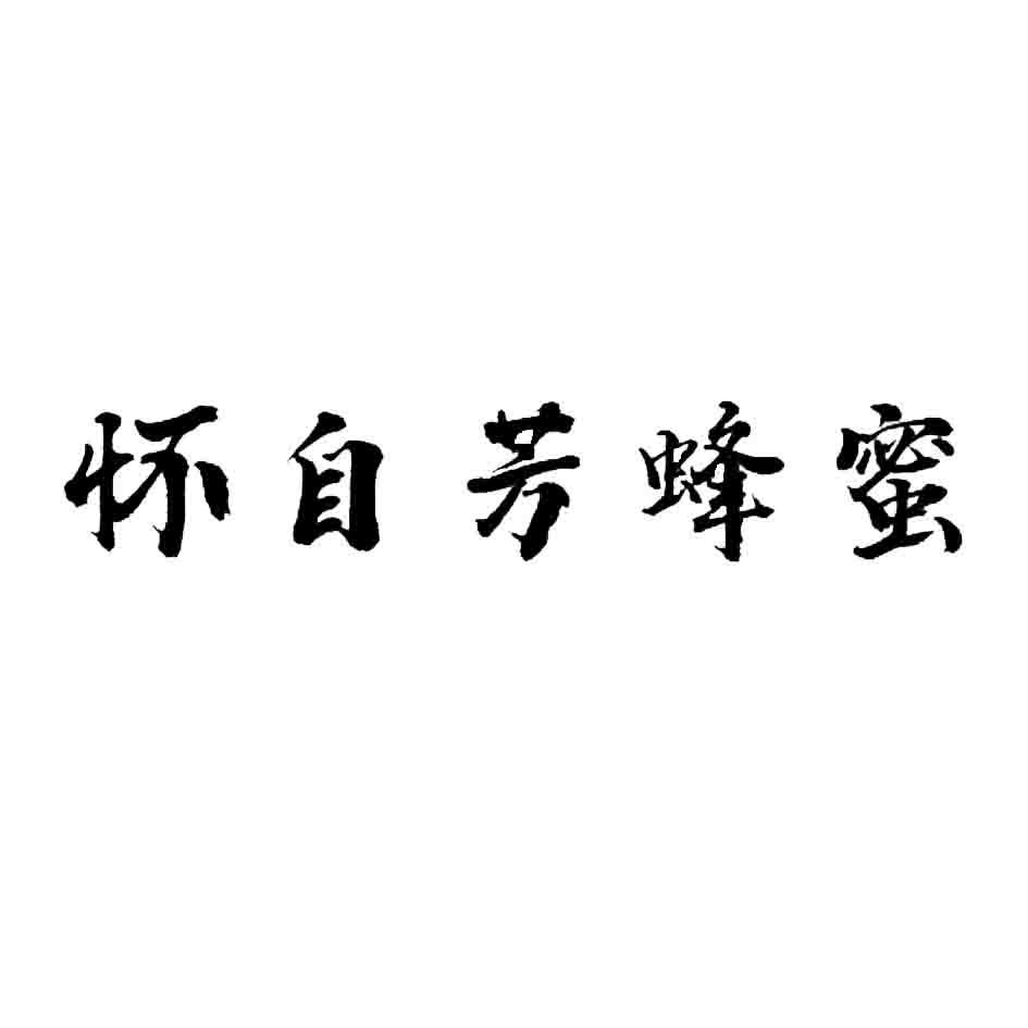 怀自芳蜂蜜