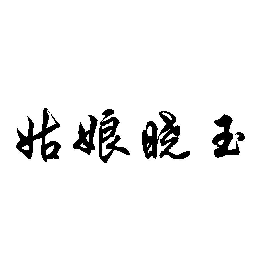姑娘晓玉