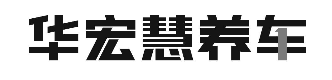 华宏慧养车