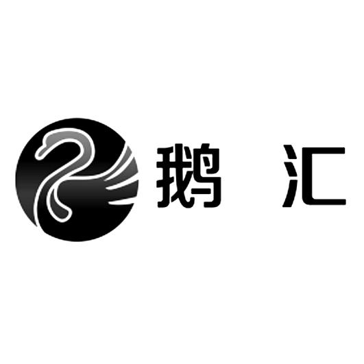 鹅汇