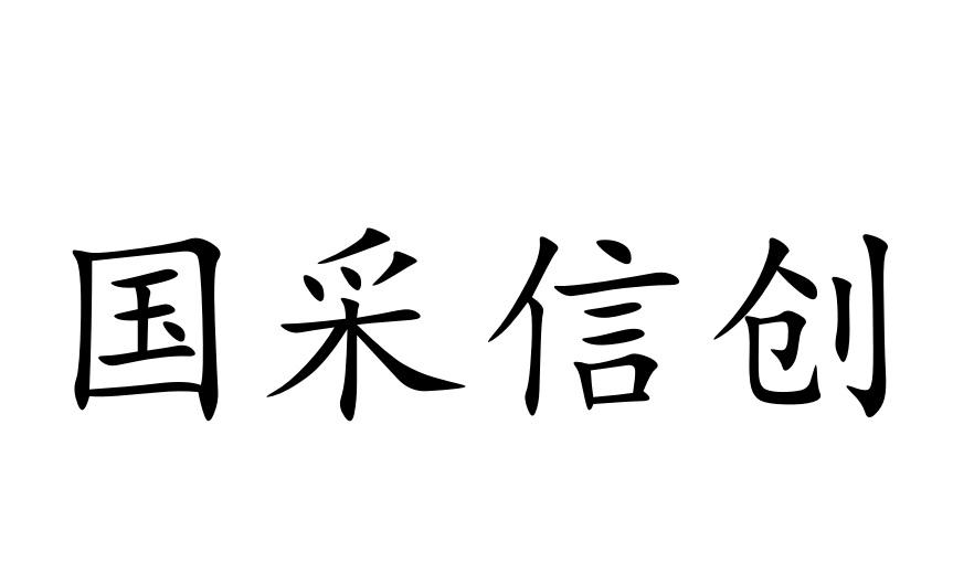 国采信创