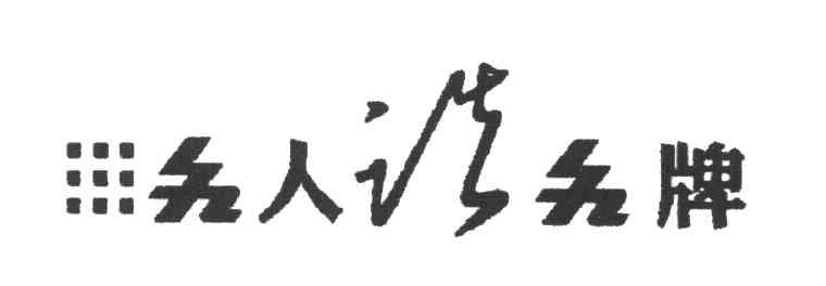 名人谈名牌
