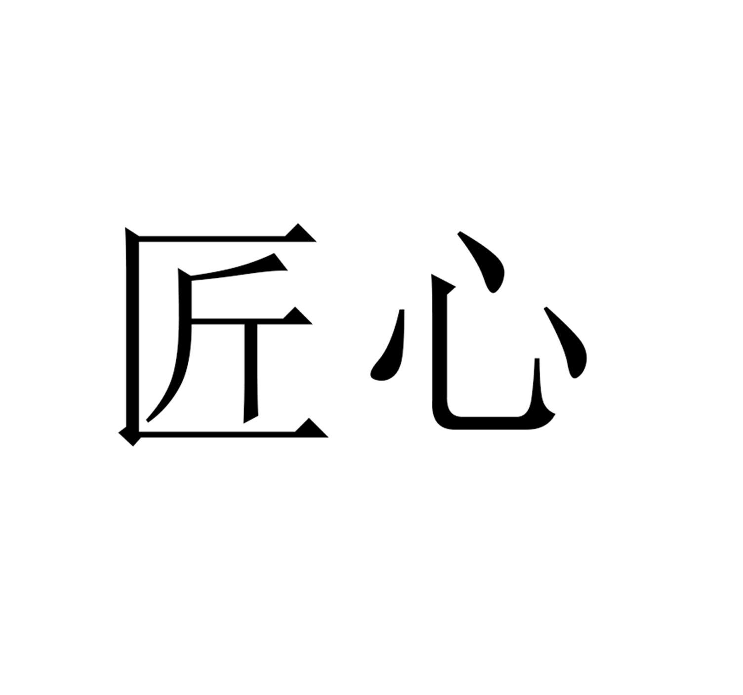 匠心
