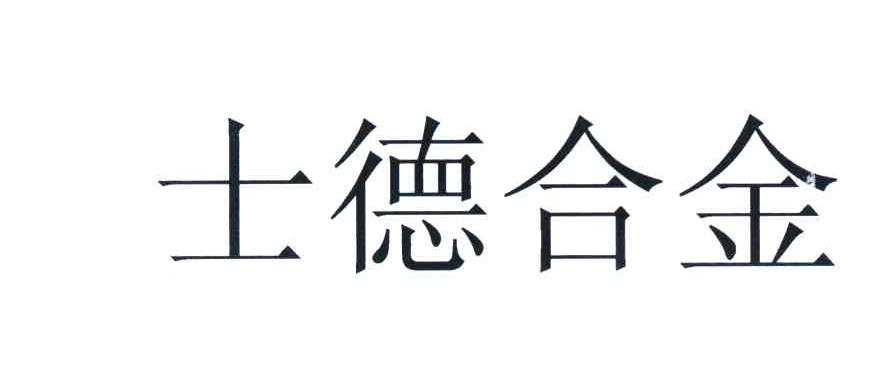 士德合金