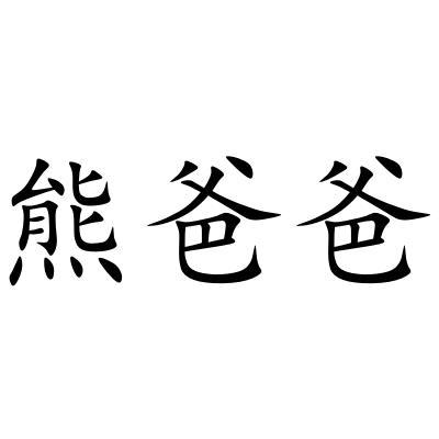 熊爸爸
