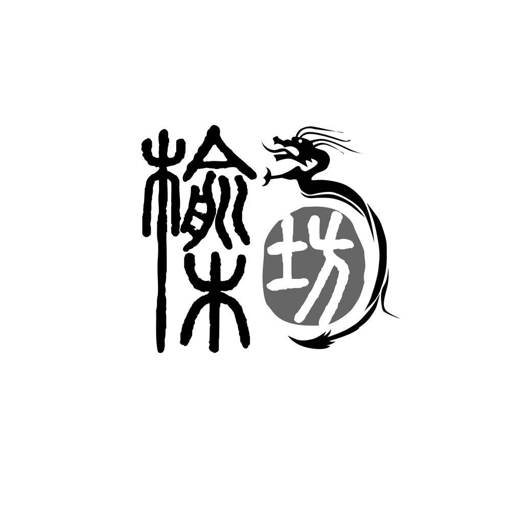 榆木坊