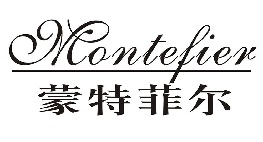 蒙特菲尔 MONTEFIER