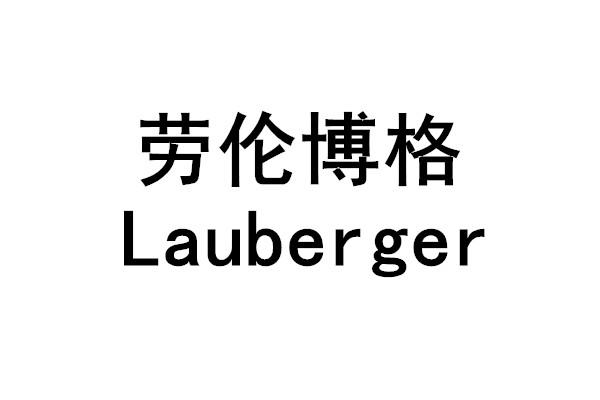 劳伦博格 LAUBERGER