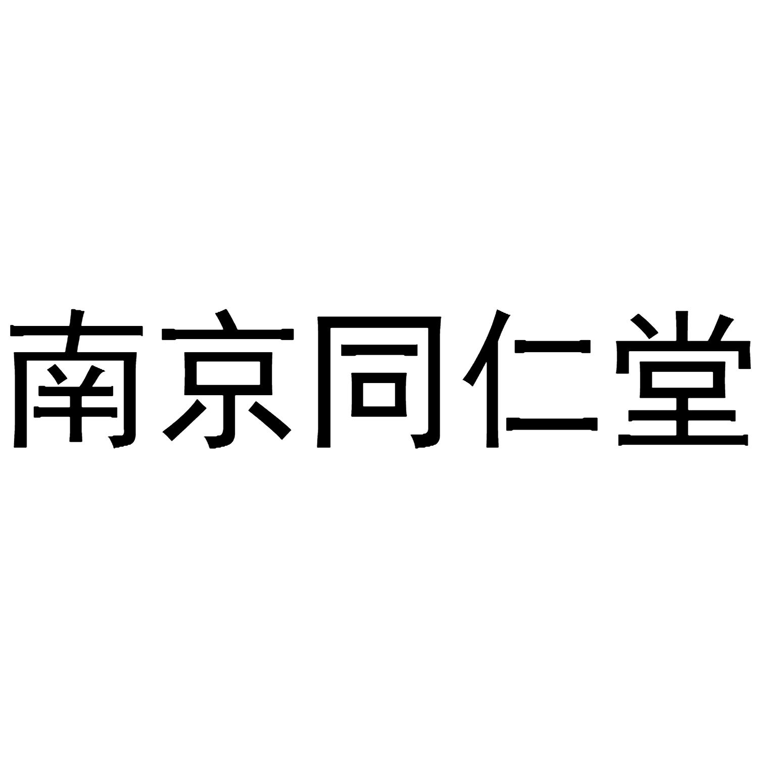 南京同仁堂
