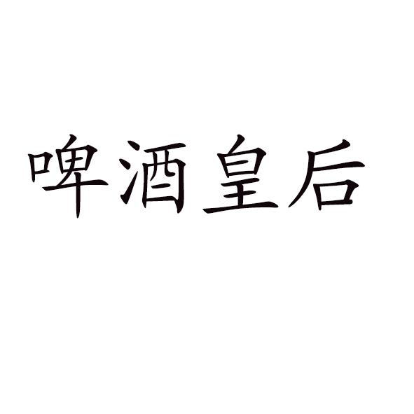 啤酒皇后