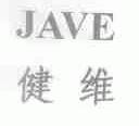 健维;JAVE