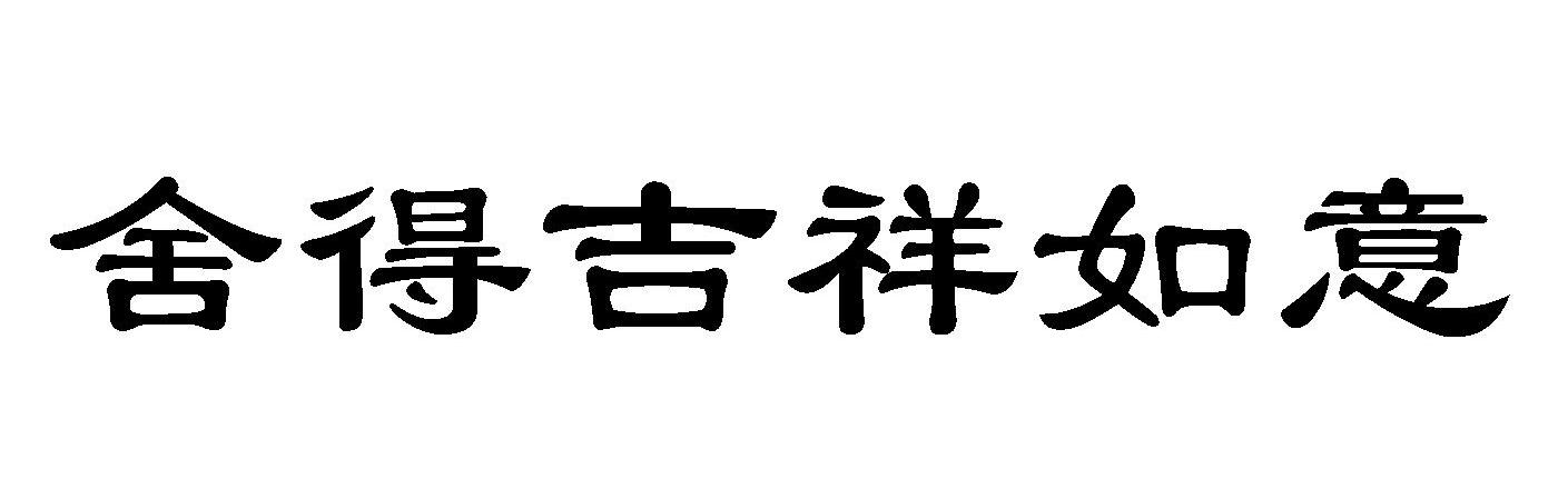 舍得吉祥如意