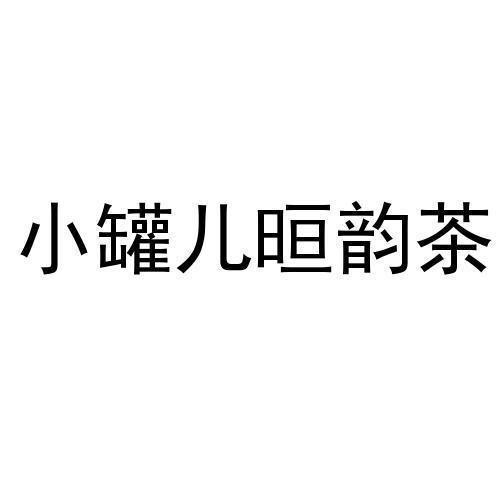 小罐儿晅韵茶