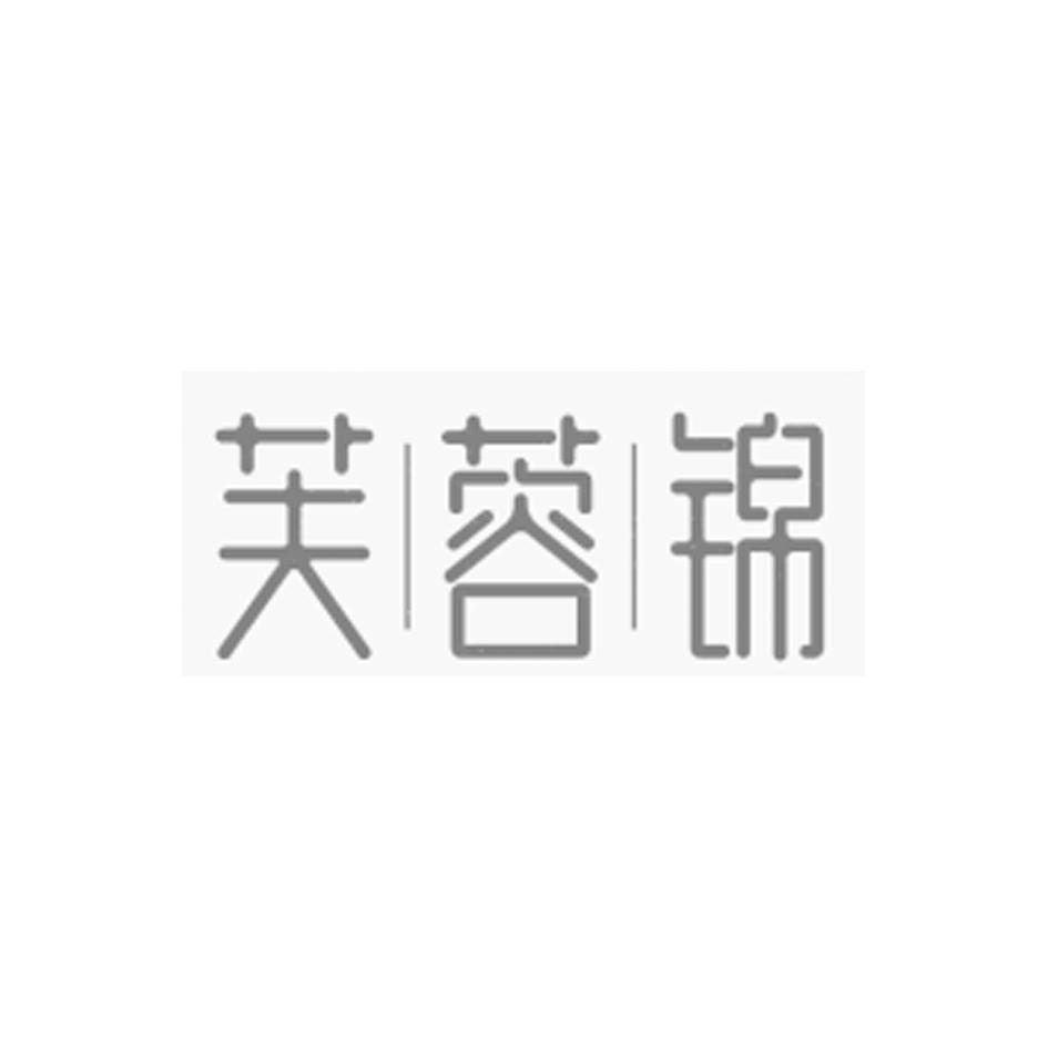 芙|蓉|锦