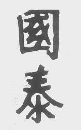 国泰