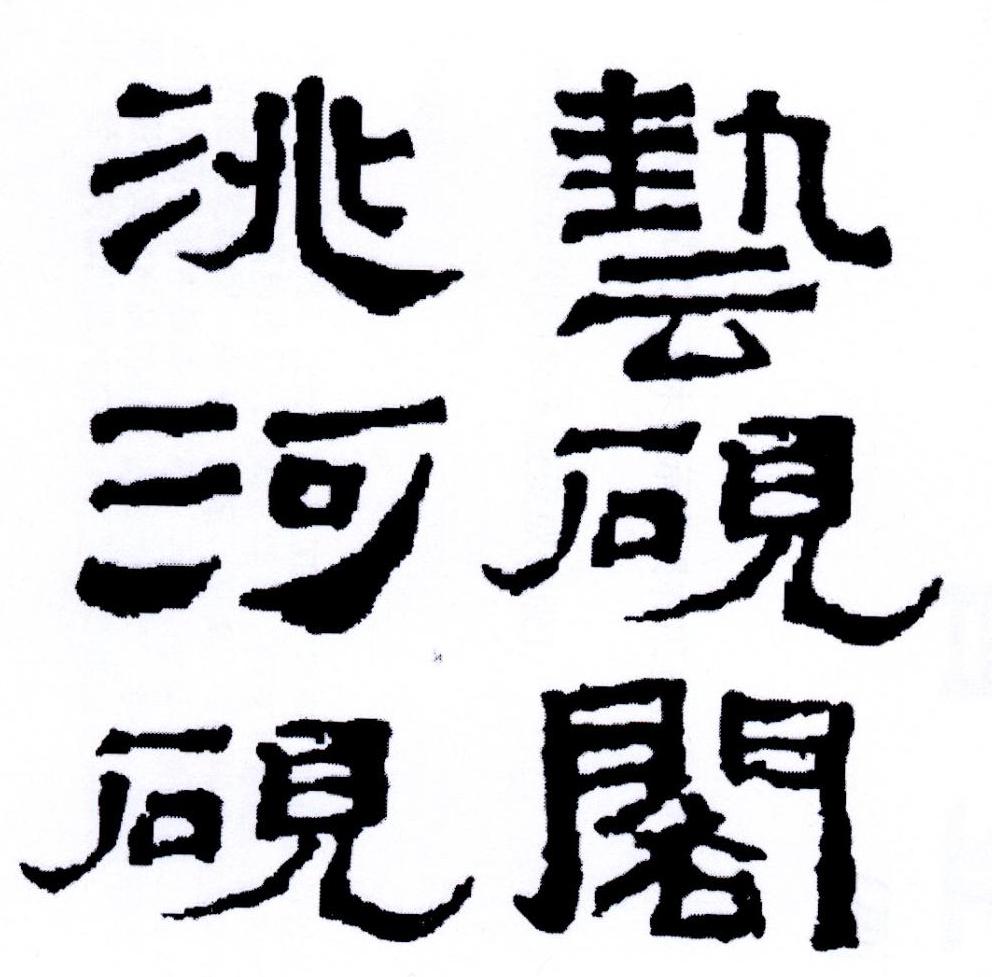 艺砚阁洮河砚