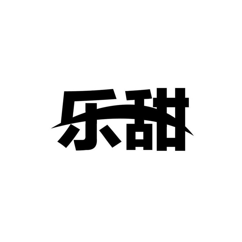 乐甜