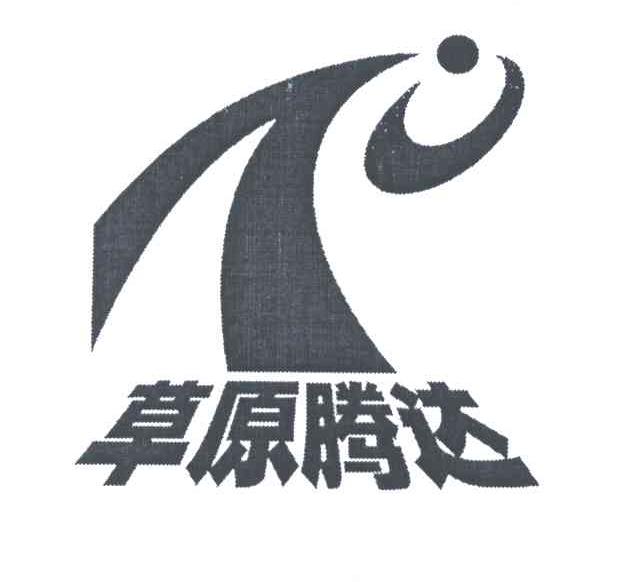 草原腾达