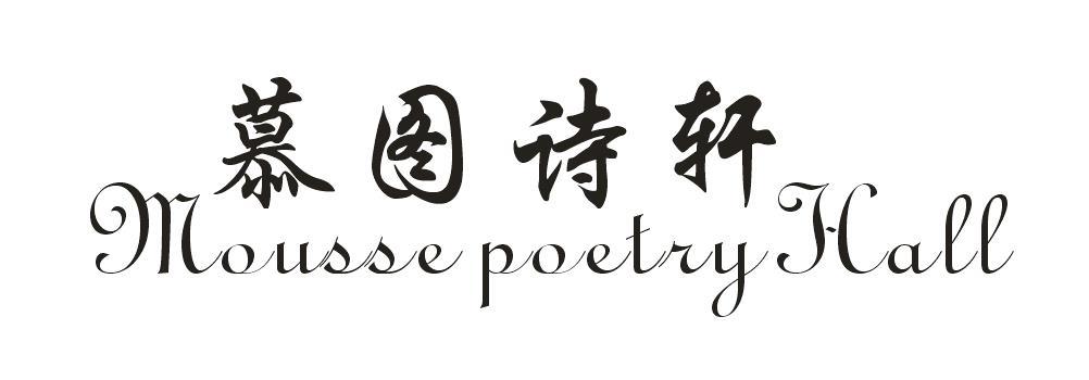 慕图诗轩  MOUSSE POETRY HALL