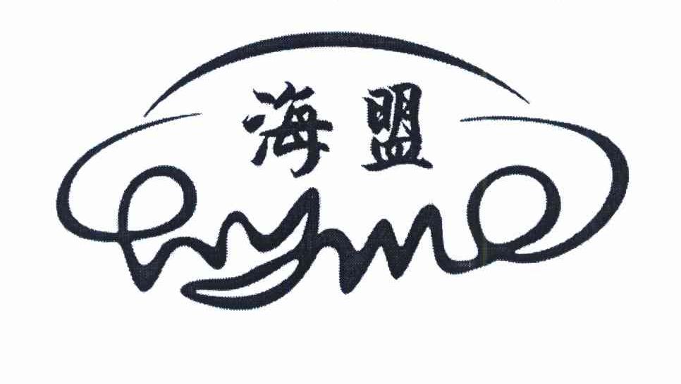 海盟 HYME