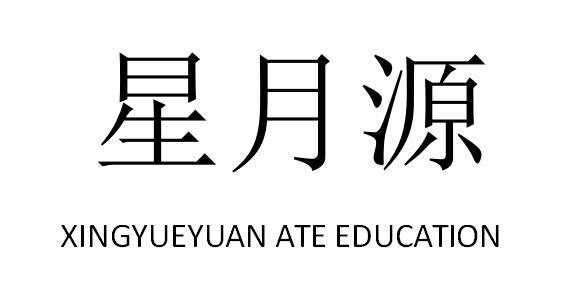 星月源 XINGYUEYUAN ATE EDUCATION