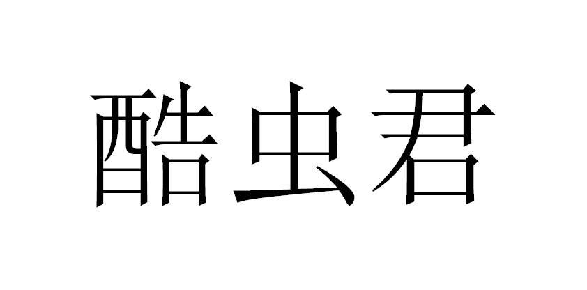 酷虫君