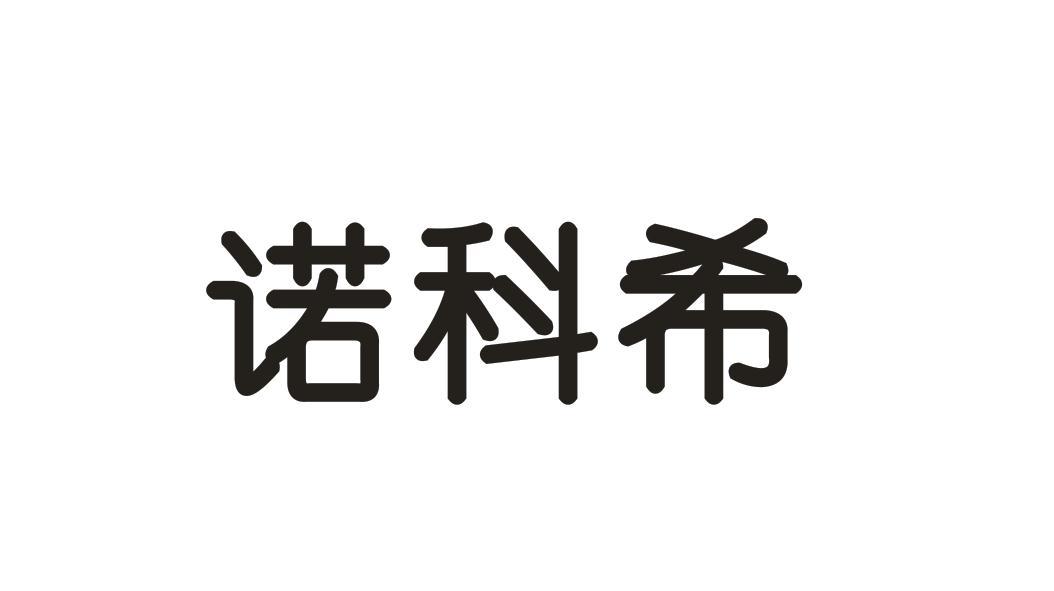 诺科希