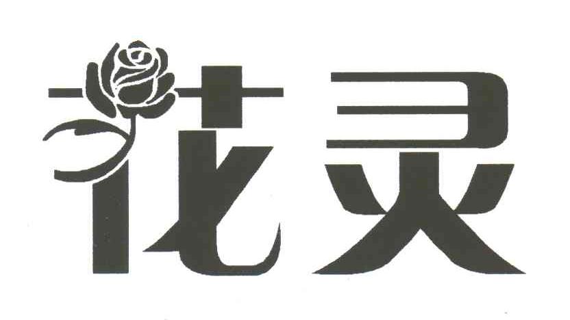花灵