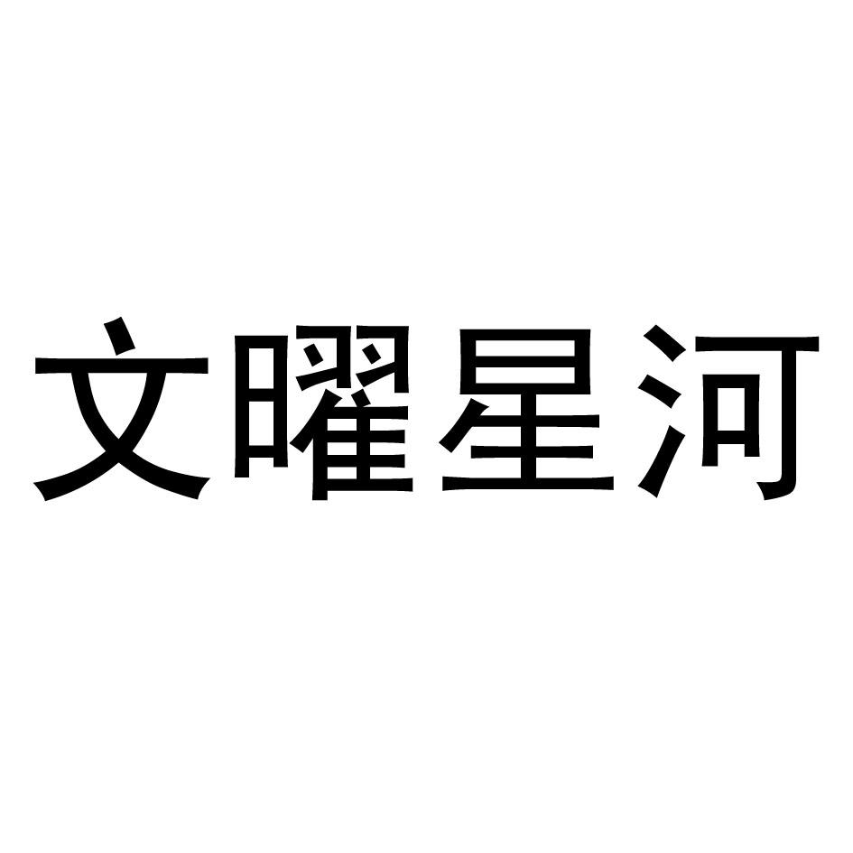 文曜星河