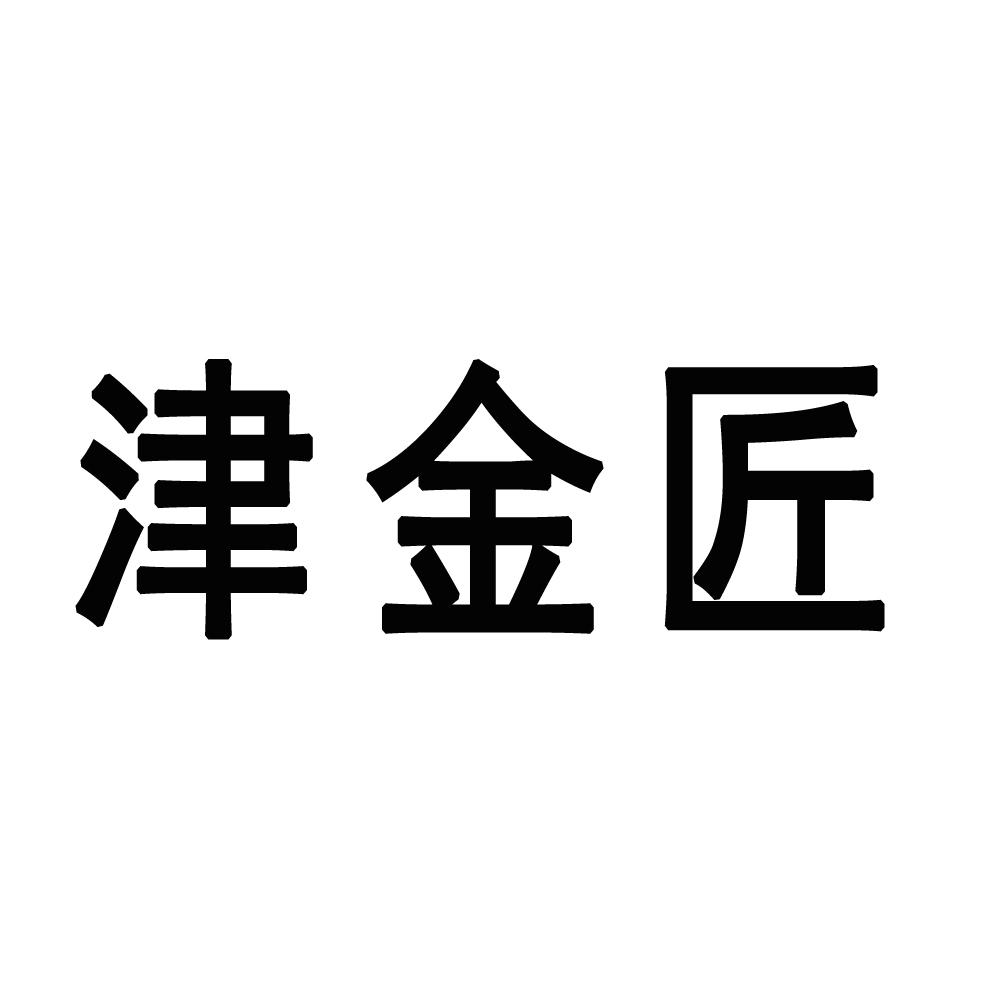 津金匠