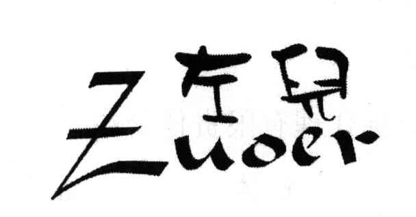 左儿