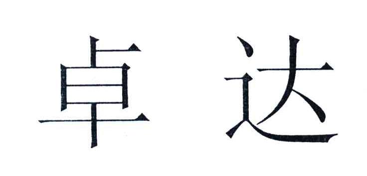 卓达