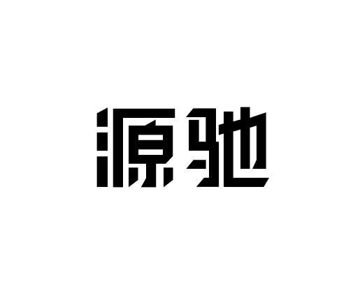 源驰