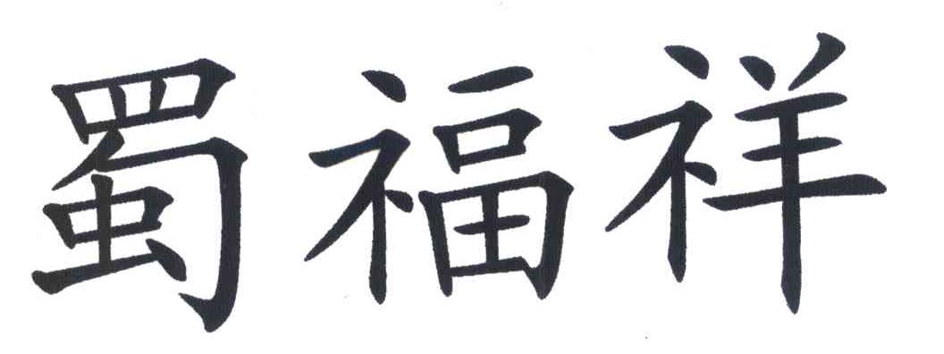 蜀福祥