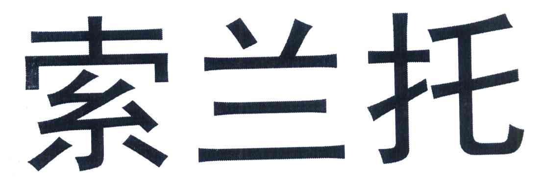 索兰托