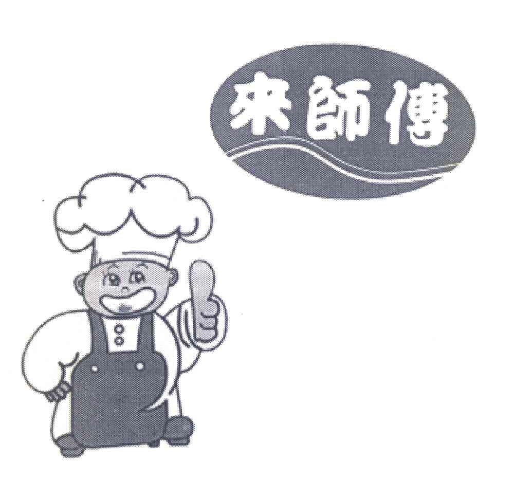 来师傅