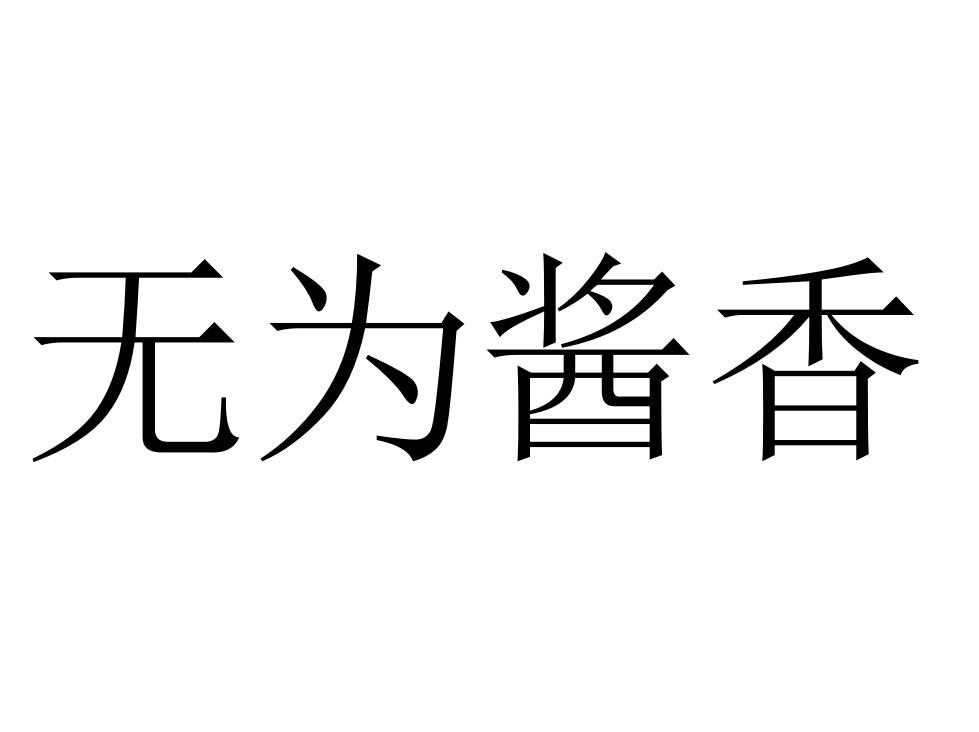 无为酱香