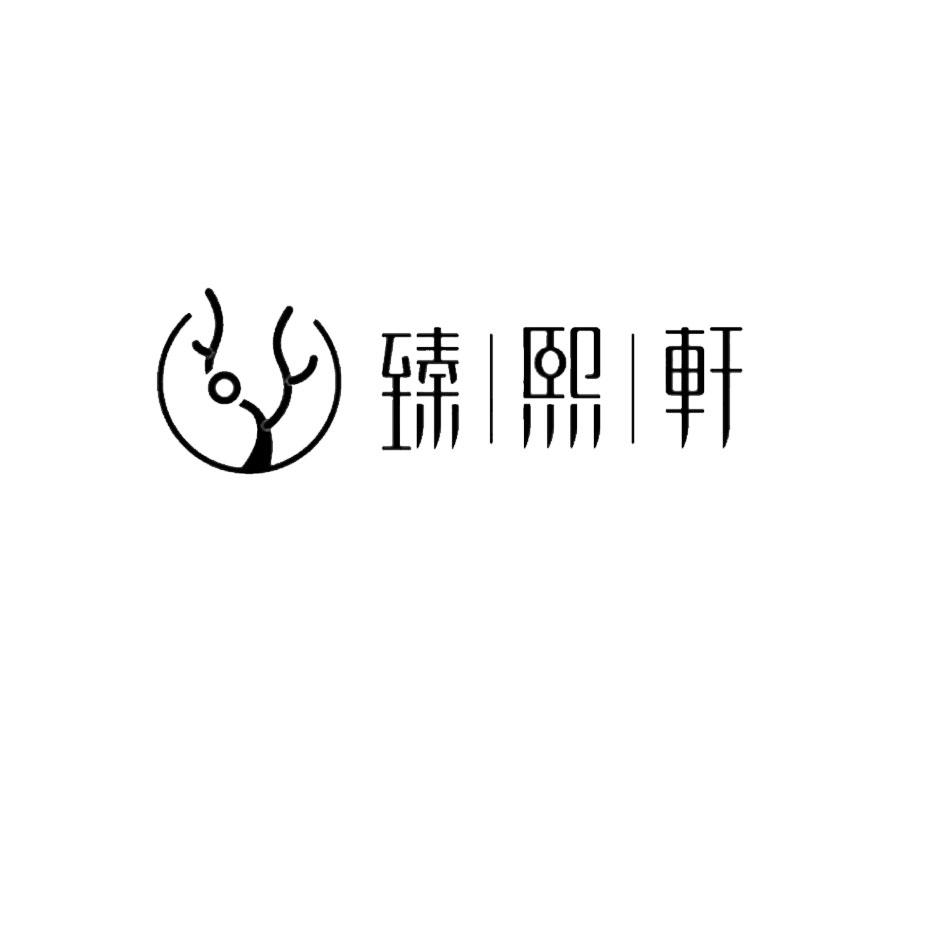 臻熙轩