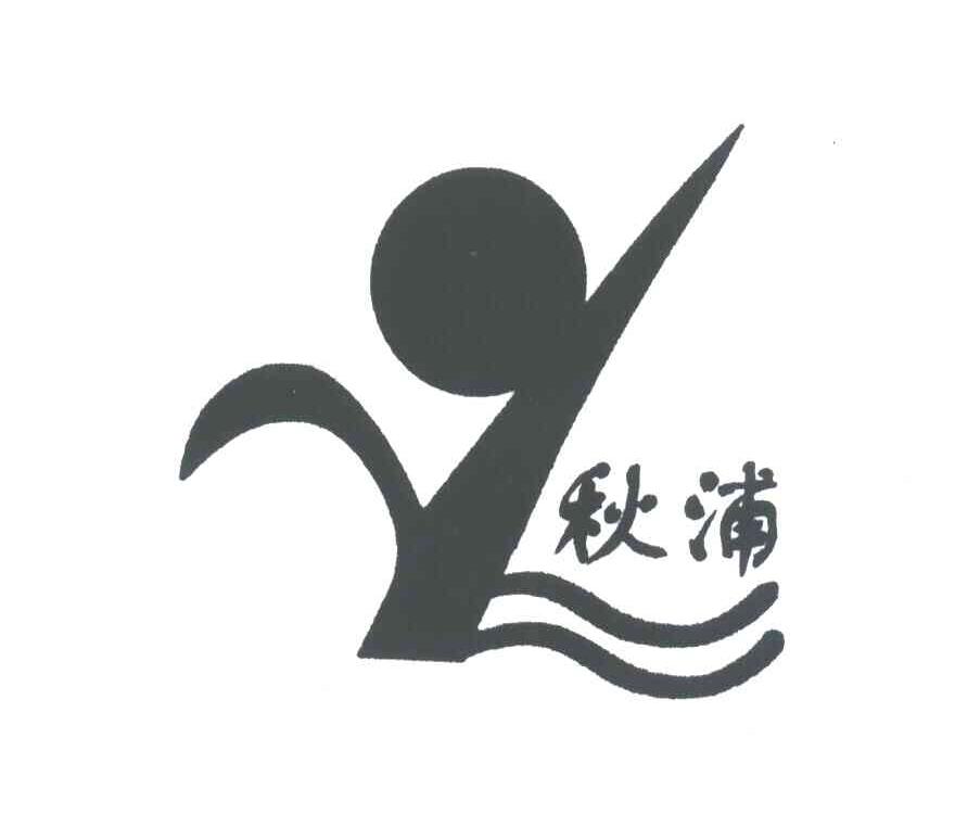 秋浦