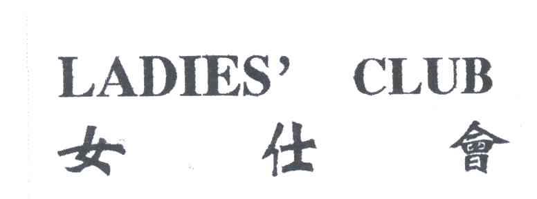 女仕會LADIES'CLUB