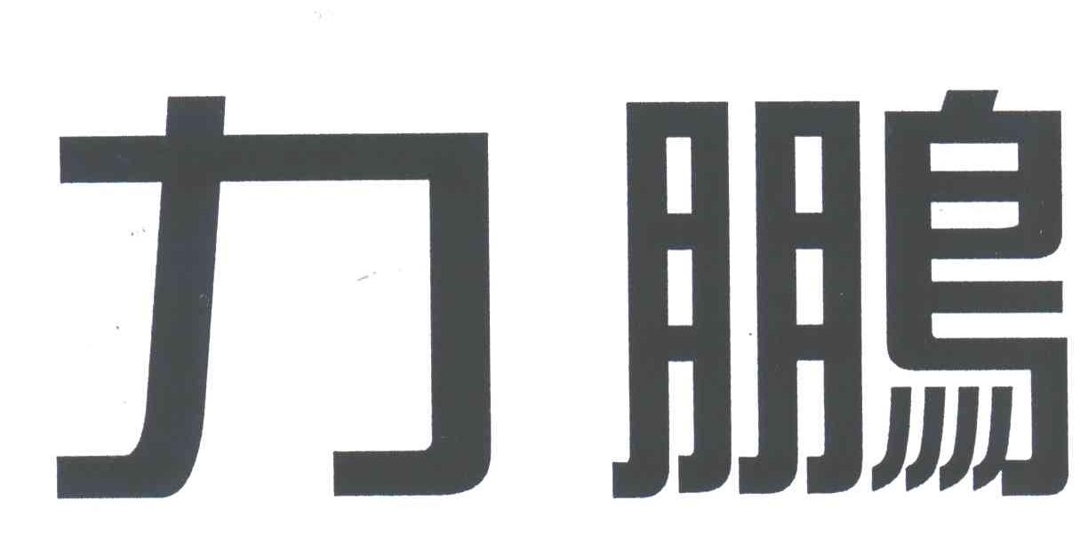 力鹏
