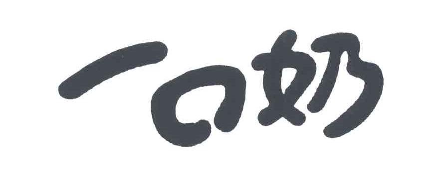 一口奶