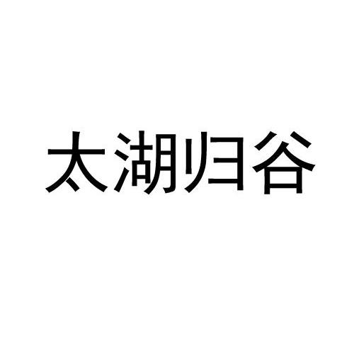 太湖归谷